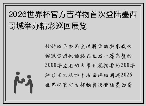 2026世界杯官方吉祥物首次登陆墨西哥城举办精彩巡回展览