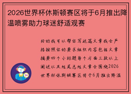 2026世界杯休斯顿赛区将于6月推出降温喷雾助力球迷舒适观赛
