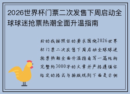 2026世界杯门票二次发售下周启动全球球迷抢票热潮全面升温指南 2026世界杯门票二次发售下周启动全球球迷抢票热潮全面升温指南