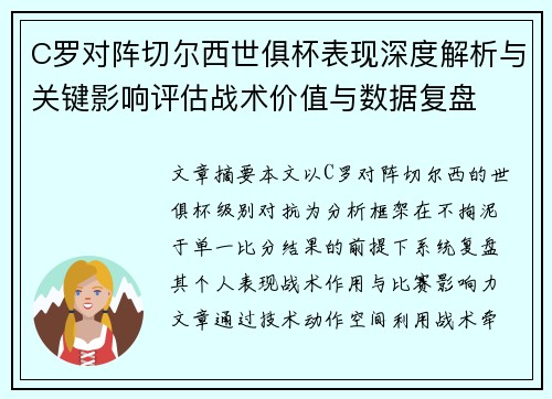 C罗对阵切尔西世俱杯表现深度解析与关键影响评估战术价值与数据复盘 C罗对阵切尔西世俱杯表现深度解析与关键影响评估战术价值与数据复盘