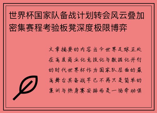 世界杯国家队备战计划转会风云叠加密集赛程考验板凳深度极限博弈 世界杯国家队备战计划转会风云叠加密集赛程考验板凳深度极限博弈