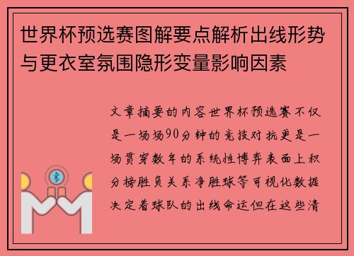 世界杯预选赛图解要点解析出线形势与更衣室氛围隐形变量影响因素 世界杯预选赛图解要点解析出线形势与更衣室氛围隐形变量影响因素