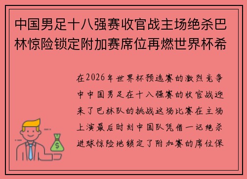 中国男足十八强赛收官战主场绝杀巴林惊险锁定附加赛席位再燃世界杯希望 中国男足十八强赛收官战主场绝杀巴林惊险锁定附加赛席位再燃世界杯希望