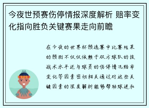 今夜世预赛伤停情报深度解析 赔率变化指向胜负关键赛果走向前瞻 今夜世预赛伤停情报深度解析 赔率变化指向胜负关键赛果走向前瞻