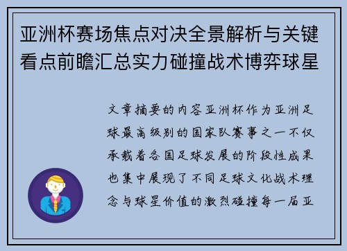 亚洲杯赛场焦点对决全景解析与关键看点前瞻汇总实力碰撞战术博弈球星 亚洲杯赛场焦点对决全景解析与关键看点前瞻汇总实力碰撞战术博弈球星