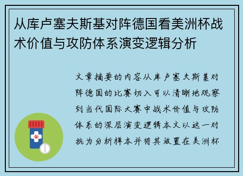 从库卢塞夫斯基对阵德国看美洲杯战术价值与攻防体系演变逻辑分析 从库卢塞夫斯基对阵德国看美洲杯战术价值与攻防体系演变逻辑分析