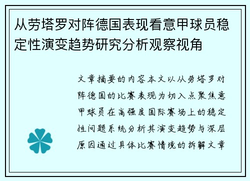 从劳塔罗对阵德国表现看意甲球员稳定性演变趋势研究分析观察视角 从劳塔罗对阵德国表现看意甲球员稳定性演变趋势研究分析观察视角