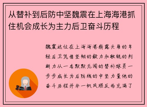 从替补到后防中坚魏震在上海海港抓住机会成长为主力后卫奋斗历程 从替补到后防中坚魏震在上海海港抓住机会成长为主力后卫奋斗历程