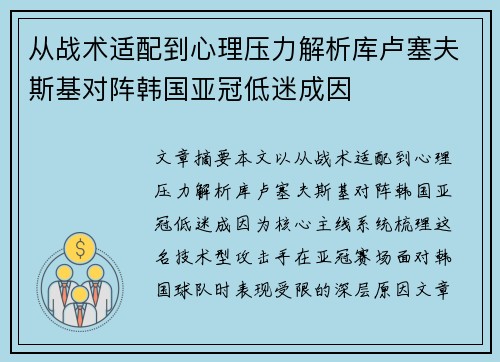从战术适配到心理压力解析库卢塞夫斯基对阵韩国亚冠低迷成因 从战术适配到心理压力解析库卢塞夫斯基对阵韩国亚冠低迷成因