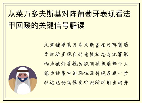 从莱万多夫斯基对阵葡萄牙表现看法甲回暖的关键信号解读 从莱万多夫斯基对阵葡萄牙表现看法甲回暖的关键信号解读