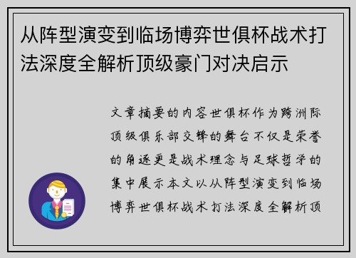 从阵型演变到临场博弈世俱杯战术打法深度全解析顶级豪门对决启示 从阵型演变到临场博弈世俱杯战术打法深度全解析顶级豪门对决启示