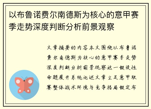 以布鲁诺费尔南德斯为核心的意甲赛季走势深度判断分析前景观察 以布鲁诺费尔南德斯为核心的意甲赛季走势深度判断分析前景观察
