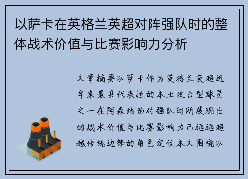 以萨卡在英格兰英超对阵强队时的整体战术价值与比赛影响力分析 以萨卡在英格兰英超对阵强队时的整体战术价值与比赛影响力分析
