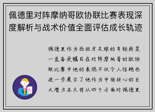 佩德里对阵摩纳哥欧协联比赛表现深度解析与战术价值全面评估成长轨迹 佩德里对阵摩纳哥欧协联比赛表现深度解析与战术价值全面评估成长轨迹