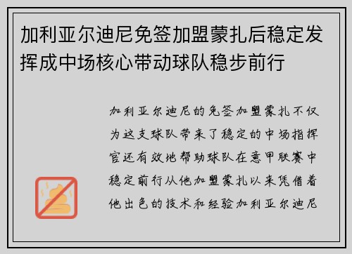 加利亚尔迪尼免签加盟蒙扎后稳定发挥成中场核心带动球队稳步前行 加利亚尔迪尼免签加盟蒙扎后稳定发挥成中场核心带动球队稳步前行