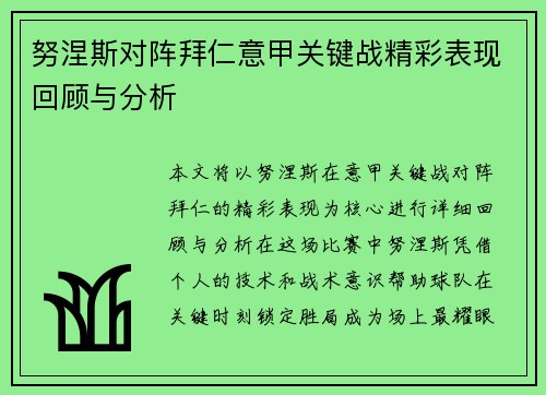 努涅斯对阵拜仁意甲关键战精彩表现回顾与分析 努涅斯对阵拜仁意甲关键战精彩表现回顾与分析