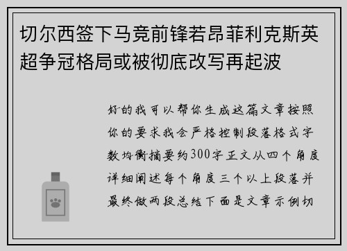 切尔西签下马竞前锋若昂菲利克斯英超争冠格局或被彻底改写再起波 切尔西签下马竞前锋若昂菲利克斯英超争冠格局或被彻底改写再起波