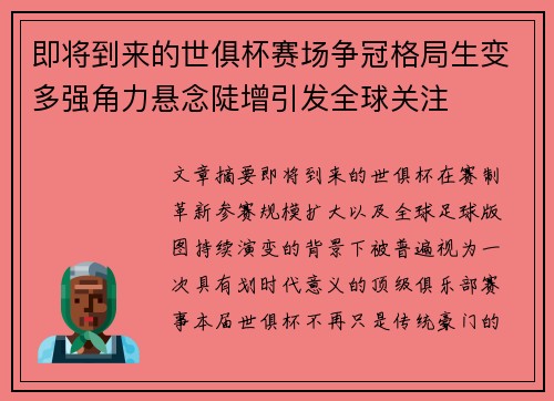 即将到来的世俱杯赛场争冠格局生变多强角力悬念陡增引发全球关注 即将到来的世俱杯赛场争冠格局生变多强角力悬念陡增引发全球关注