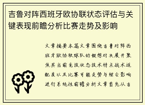 吉鲁对阵西班牙欧协联状态评估与关键表现前瞻分析比赛走势及影响 吉鲁对阵西班牙欧协联状态评估与关键表现前瞻分析比赛走势及影响