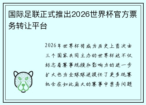 国际足联正式推出2026世界杯官方票务转让平台 国际足联正式推出2026世界杯官方票务转让平台