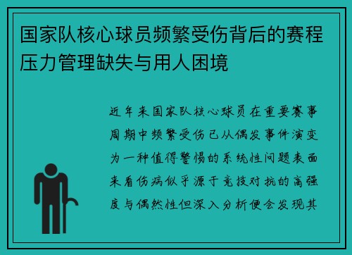 国家队核心球员频繁受伤背后的赛程压力管理缺失与用人困境 国家队核心球员频繁受伤背后的赛程压力管理缺失与用人困境