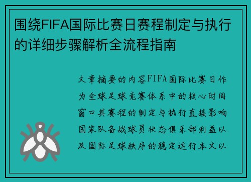 围绕FIFA国际比赛日赛程制定与执行的详细步骤解析全流程指南 围绕FIFA国际比赛日赛程制定与执行的详细步骤解析全流程指南