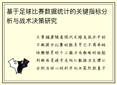 基于足球比赛数据统计的关键指标分析与战术决策研究 基于足球比赛数据统计的关键指标分析与战术决策研究