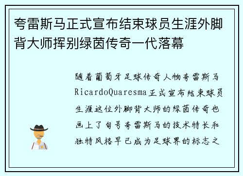 夸雷斯马正式宣布结束球员生涯外脚背大师挥别绿茵传奇一代落幕 夸雷斯马正式宣布结束球员生涯外脚背大师挥别绿茵传奇一代落幕