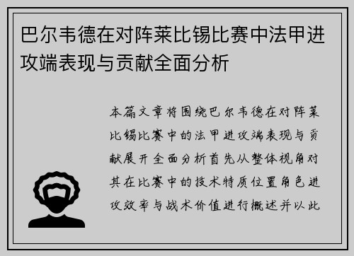 巴尔韦德在对阵莱比锡比赛中法甲进攻端表现与贡献全面分析 巴尔韦德在对阵莱比锡比赛中法甲进攻端表现与贡献全面分析