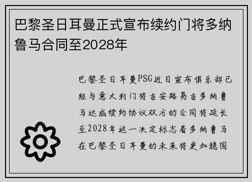 巴黎圣日耳曼正式宣布续约门将多纳鲁马合同至2028年 巴黎圣日耳曼正式宣布续约门将多纳鲁马合同至2028年