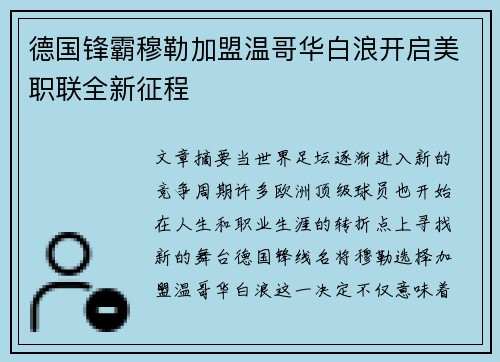 德国锋霸穆勒加盟温哥华白浪开启美职联全新征程 德国锋霸穆勒加盟温哥华白浪开启美职联全新征程
