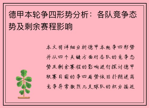 德甲本轮争四形势分析:各队竞争态势及剩余赛程影响 德甲本轮争四形势分析:各队竞争态势及剩余赛程影响
