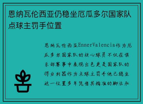 恩纳瓦伦西亚仍稳坐厄瓜多尔国家队点球主罚手位置 恩纳瓦伦西亚仍稳坐厄瓜多尔国家队点球主罚手位置
