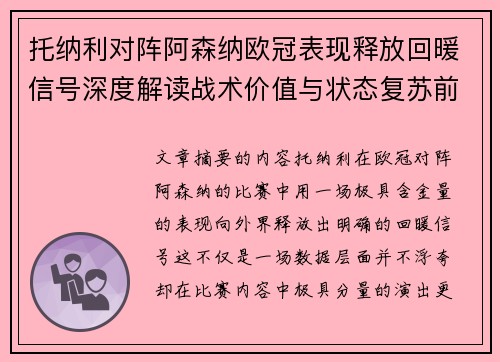 托纳利对阵阿森纳欧冠表现释放回暖信号深度解读战术价值与状态复苏前景 托纳利对阵阿森纳欧冠表现释放回暖信号深度解读战术价值与状态复苏前景