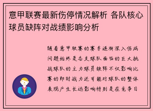 意甲联赛最新伤停情况解析 各队核心球员缺阵对战绩影响分析 意甲联赛最新伤停情况解析 各队核心球员缺阵对战绩影响分析