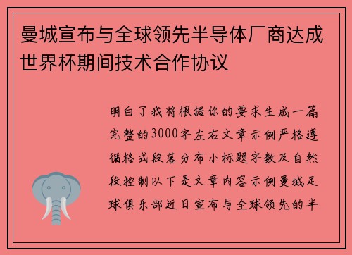 曼城宣布与全球领先半导体厂商达成世界杯期间技术合作协议 曼城宣布与全球领先半导体厂商达成世界杯期间技术合作协议
