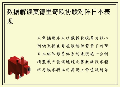 数据解读莫德里奇欧协联对阵日本表现 数据解读莫德里奇欧协联对阵日本表现