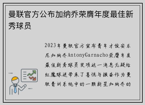 曼联官方公布加纳乔荣膺年度最佳新秀球员 曼联官方公布加纳乔荣膺年度最佳新秀球员