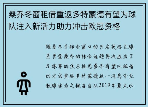 桑乔冬窗租借重返多特蒙德有望为球队注入新活力助力冲击欧冠资格 桑乔冬窗租借重返多特蒙德有望为球队注入新活力助力冲击欧冠资格