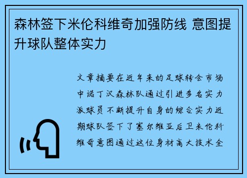 森林签下米伦科维奇加强防线 意图提升球队整体实力 森林签下米伦科维奇加强防线 意图提升球队整体实力