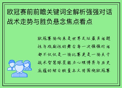 欧冠赛前前瞻关键词全解析强强对话战术走势与胜负悬念焦点看点 欧冠赛前前瞻关键词全解析强强对话战术走势与胜负悬念焦点看点
