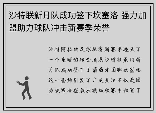 沙特联新月队成功签下坎塞洛 强力加盟助力球队冲击新赛季荣誉 沙特联新月队成功签下坎塞洛 强力加盟助力球队冲击新赛季荣誉