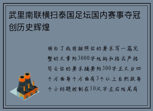 武里南联横扫泰国足坛国内赛事夺冠创历史辉煌 武里南联横扫泰国足坛国内赛事夺冠创历史辉煌
