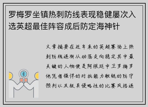 罗梅罗坐镇热刺防线表现稳健屡次入选英超最佳阵容成后防定海神针 罗梅罗坐镇热刺防线表现稳健屡次入选英超最佳阵容成后防定海神针