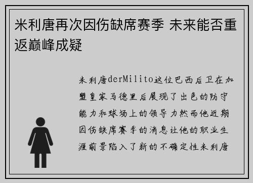 米利唐再次因伤缺席赛季 未来能否重返巅峰成疑 米利唐再次因伤缺席赛季 未来能否重返巅峰成疑