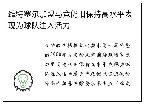 维特塞尔加盟马竞仍旧保持高水平表现为球队注入活力 维特塞尔加盟马竞仍旧保持高水平表现为球队注入活力