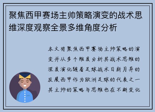 聚焦西甲赛场主帅策略演变的战术思维深度观察全景多维角度分析 聚焦西甲赛场主帅策略演变的战术思维深度观察全景多维角度分析