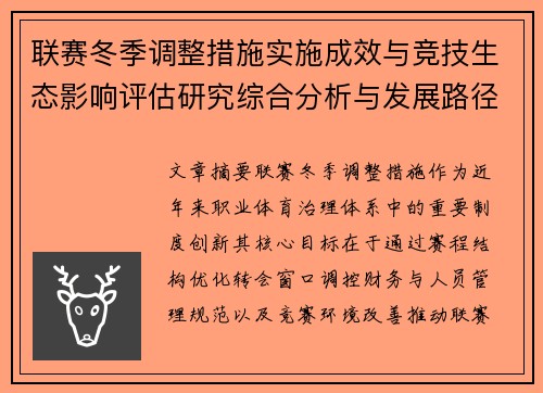 联赛冬季调整措施实施成效与竞技生态影响评估研究综合分析与发展路径 联赛冬季调整措施实施成效与竞技生态影响评估研究综合分析与发展路径