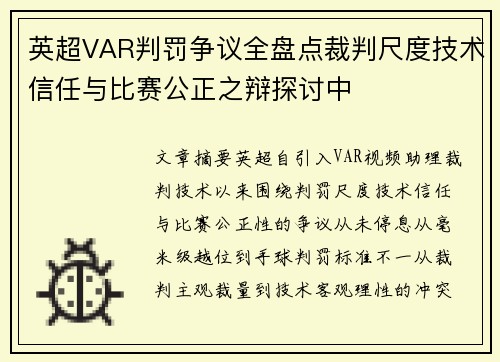 英超VAR判罚争议全盘点裁判尺度技术信任与比赛公正之辩探讨中 英超VAR判罚争议全盘点裁判尺度技术信任与比赛公正之辩探讨中