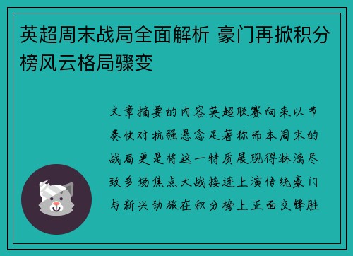 英超周末战局全面解析 豪门再掀积分榜风云格局骤变 英超周末战局全面解析 豪门再掀积分榜风云格局骤变